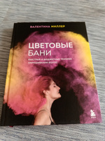 Цветовые бани. Быстрые и бюджетные техники окрашивания волос | Миллер Валентина #3, Светлана А.