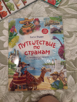 Путешествие по странам. Энциклопедия для малышей в сказках (мягкая обложка) | Ульева Елена Александровна #2, Галина Г.