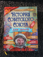 История Советского Союза для детей. Хронология. Книга по истории для детей и подростков / Бутромеев Владимир | Бутромеев Владимир Петрович #1, Ольга А.