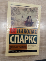 Дневник памяти | Спаркс Николас #19, Наталья Ф.