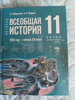 История Всеобщая история 11 класс. 1945 год-начало XXI в. Новый единый учебник. ФГОС | Мединский Владимир Ростиславович, Чубарьян Александр Оганович #2, Татьяна Т.