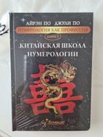 Книга КИТАЙСКАЯ ШКОЛА НУМЕРОЛОГИИ, Айрэн ПО и Джули По, Альвасар | Айрэн По, По Джули #6, Галина Г.