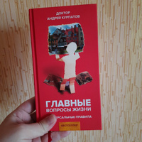 Книга "Главные вопросы жизни". найди ответы в этой книге/ Андрей Курпатов | Курпатов Андрей Владимирович #2, Евгений В.