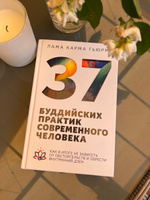 37 буддийских практик современного человека. Как в итоге не зависеть от обстоятельств и обрести внутренний дзен #5, Андрей М.