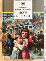 Дети блокады / Серия книг школьная библиотека / Школьная программа 8-9 класс | Сухачев Михаил Петрович #2, Татьяна Х.