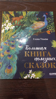 Большая книга полезных сказок / Книги для детей | Ульева Елена Александровна #8, Ирина Р.