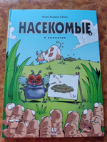 Насекомые в комиксах. Том 4 #5, Наталия Б.