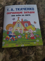 Обучающие загадки обо всем на свете. Развивашки для детей. Оригинальная методика Ткаченко Т.А. | Ткаченко Татьяна Александровна #6, Яна Г.