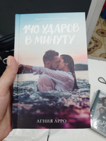 140 ударов в минуту #8, Диана Р.