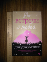 До встречи с тобой | Мойес Джоджо #3, Юлия Р.