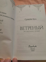 Ветреный. Испытание любви (#2) #4, Светлана Ф.