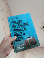 Пикник на обочине дивного нового мира, с предисловием О. Четвериковой. Киселева В.Э. #1, Наталия А.