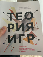 Теория игр. Искусство стратегического мышления в бизнесе и жизни | Диксит Авинаш, Нейлбафф Барри #3, Евгений И.