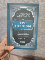 Исламская Книга "Три основы" с разъяснением Салиха аль-Фаузан / Единобожие Ислам #7, мария б.