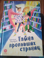 Тайна пропавших страниц Безлюдная А.В. Детская литература сказки Книги для детей | Безлюдная Анастасия #7, Елена С.