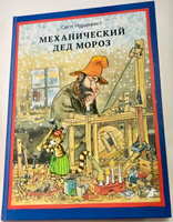 Механический Дед Мороз | Нурдквист Свен #4, Анастасия С.