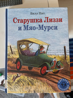 Старушка Лиззи и Мяо-Мурси | Пит Билл #4, Светлана Б.