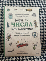 Могут ли числа быть вампирами? И ещё 320 вопросов о науке и технологиях | Ван Омберген Анжелика, Мастерс Матильда #2, Вероника А.