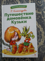 Путешествие домовенка Кузьки. Библиотека школьника | Александрова Г. В. #6, Светлана М.