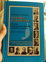 Человек в обществе. Система социологических понятий в кратком изложении. 14-е изд., исправленное | Сусоколов Александр Александрович, Сорвин Кирилл Валентинович #1, Любовь Г.