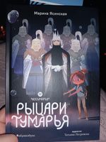 Рыцари Тумарья. Восьмирье. Книга шестая | Ясинская Марина #2, Ольга Г.