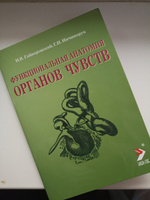 Функциональная анатомия органов чувств (учебное пособие) | Гайворонский И. В., Ничипорук Геннадий Иванович #2, Анна С.