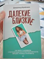 Далекие близкие. Как жить с человеком с пограничным расстройством личности: эмоции, границы, конфликты | Крейсман Джерольд #1, Ирина З.