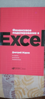 Финансовое моделирование в Excel / Дмитрий Жаров | Жаров Дмитрий #1, Владимир Ш.