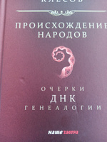 Происхождение народов. Очерки ДНК-генеалогии. Клёсов А.А. | Клёсов Анатолий Алексеевич #4, Полина Б.