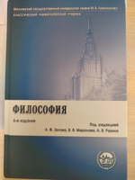 Философия.-6-е изд Класс. Универ. | Зотов Анатолий Федорович, Миронов Владимир Васильевич #4, Никита М.