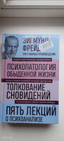 Зигмунд Фрейд. Психопатология обыденной жизни. Толкование сновидений. Пять лекций о психоанализе (Новое оформление) | Фрейд Зигмунд #8, Ирина К.