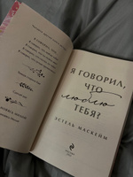 Я говорил, что люблю тебя? | Маскейм Эстель #6, Лиза Т.