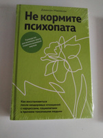 Не кормите психопата. Как восстановиться после нездоровых отношений с нарциссами, социопатами и прочими токсичными людьми | Маккензи Джексон #6, Елена П.