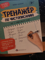 Прописи для дошкольников, тетрадь для детей. Серия "Тренажер по чистописанию". 165х210 мм, 16 л. #25, Подольская Наталья