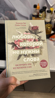 Любовь, которой не нужны слова. Как улучшить брак без разговоров о нем | Лав Патрисия, Стосны Cтивен #2, Дарья В.