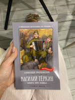 Василий Теркин. Книга про бойца. Школьная программа по чтению | Твардовский Александр Трифонович #1, Диана Л.