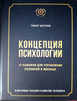 КОНЦЕПЦИЯ ПСИХОЛОГИИ. 12 навыков для управления психикой и жизнью #4, Рэм Б.