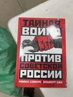 Тайная война против Советской России. 1918-1945 годы / The Great Conspiracy: The Secret War Against Soviet Russia | Кан Альберт #6, Дмитрий Р.