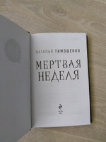 Мертвая неделя | Тимошенко Наталья Васильевна #19, Ольга Г.