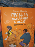 Правила выживания в школе. Первая любовь | Шмакова Светлана #3, валентина к.