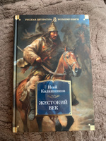 Жестокий век | Калашников Исай Калистратович #7, Арюна Д.