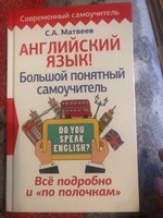 Английский язык! Большой понятный самоучитель. Всё подробно и по полочкам | Матвеев Сергей Александрович #3, надежда