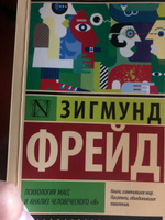 Психология масс и анализ человеческого "я" | Фрейд Зигмунд #4, Тигран П.