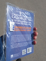 Научно-практический комментарий к ФЗ от 29 июля 2017 г. № 217-ФЗ "О ведении гражданами садоводства и огородничества для собственных нужд и о внесении | Соменков Семен Алексеевич, Солдатова Вера Ивановна #4, Роман Т.