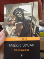 Книжный вор. | Зусак Маркус #86, Наталья Л.