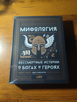 Мифология. Бессмертные истории о богах и героях Эдит Гамильтон | Гамильтон Эдит #2, Егор Г.