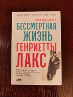 Бессмертная жизнь Генриетты Лакс | Склут Ребекка #8, Светлана Н.