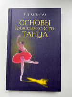 Основы классического танца | Ваганова Агриппина Яковлевна #1, Ольга И.