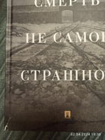 Смерть - не самое страшное. Мемуары | Эминов Евгений Александрович #1, Елена М.