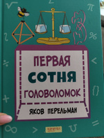  Первая сотня головоломок | Перельман Яков Исидорович #1, Эльмира Н.